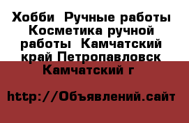 Хобби. Ручные работы Косметика ручной работы. Камчатский край,Петропавловск-Камчатский г.